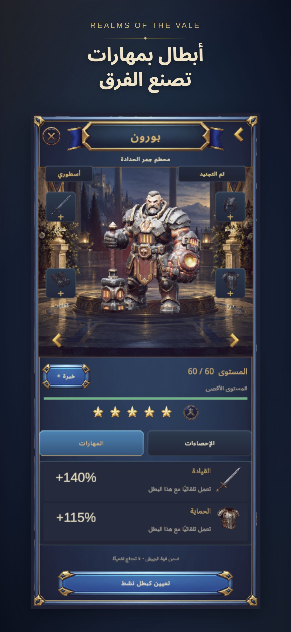 لقطة اللعبة: نظام الأبطال